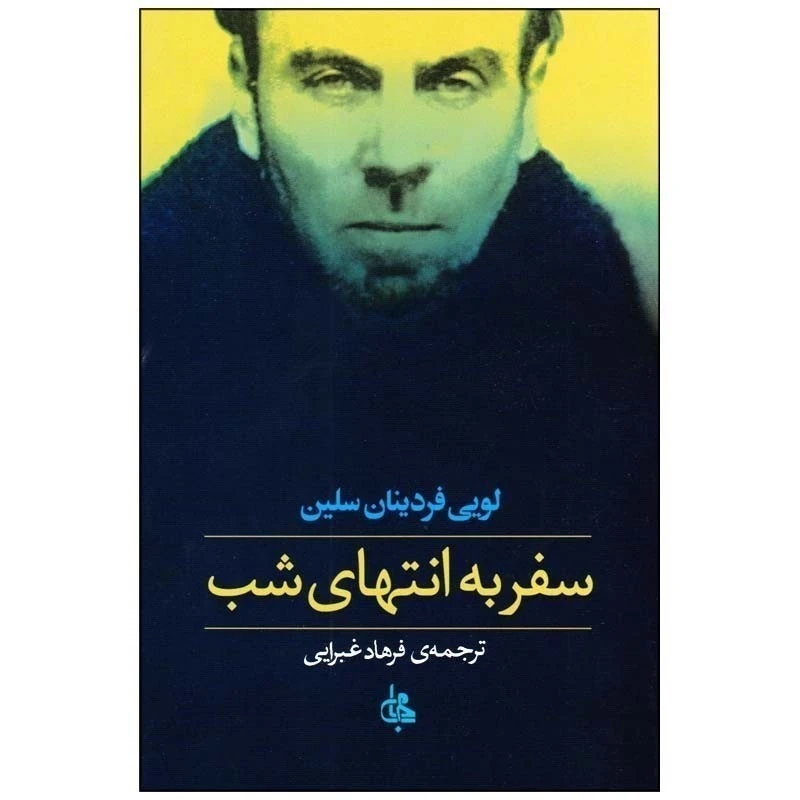 سفربه انتهای شب